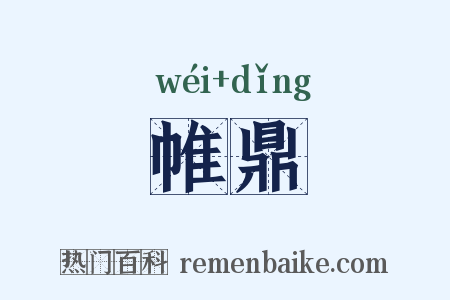 帷鼎是什么意思的图片